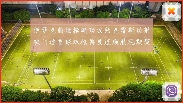 伊萨克前场抢断助攻约克雷斯劲射破门迎首球双枪再度连线展现默契