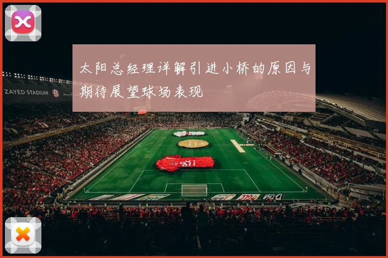 太阳总经理详解引进小桥的原因与期待展望球场表现
