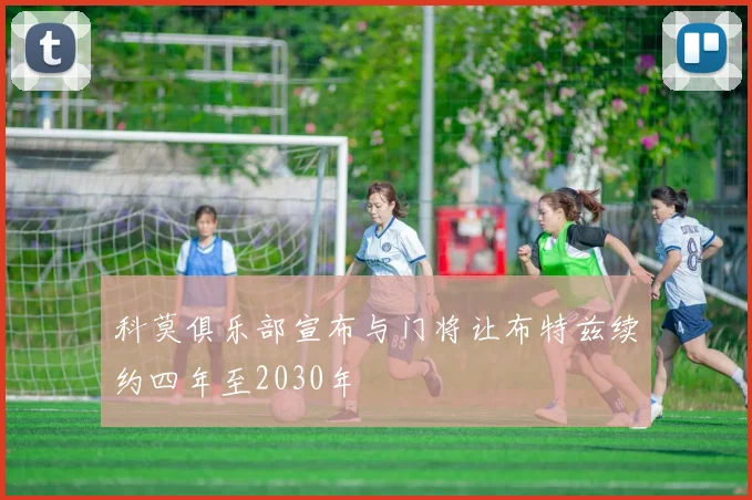 科莫俱乐部宣布与门将让布特兹续约四年至2030年