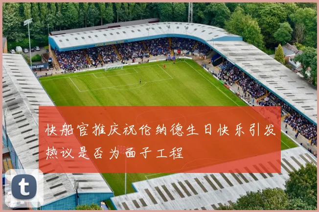 快船官推庆祝伦纳德生日快乐引发热议是否为面子工程