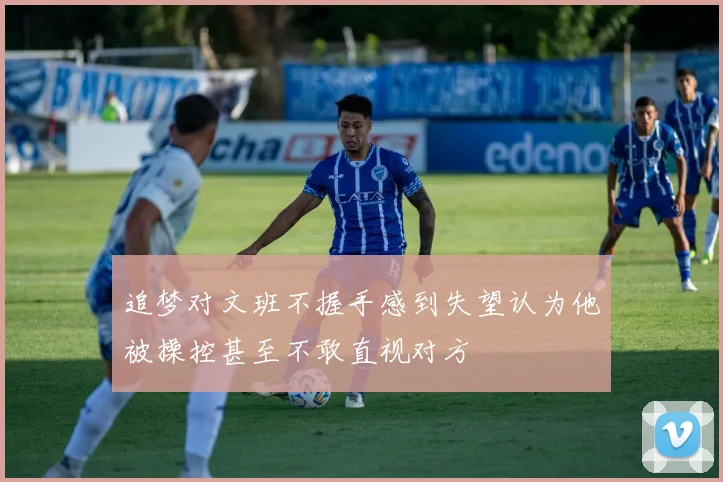 追梦对文班不握手感到失望认为他被操控甚至不敢直视对方