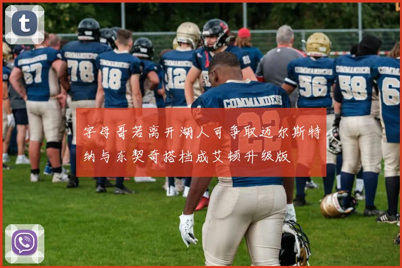 字母哥若离开湖人可争取迈尔斯特纳与东契奇搭档成艾顿升级版