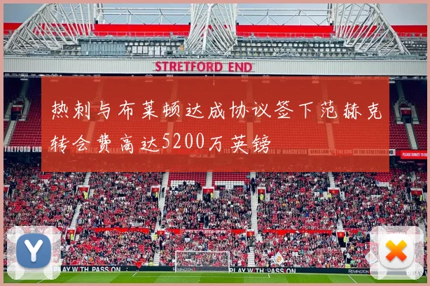 热刺与布莱顿达成协议签下范赫克转会费高达5200万英镑