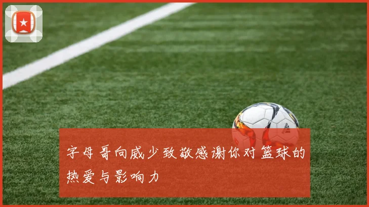 字母哥向威少致敬感谢你对篮球的热爱与影响力